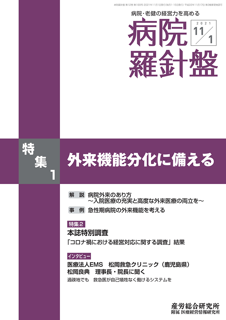 病院経営羅針盤 2021年11月1日号