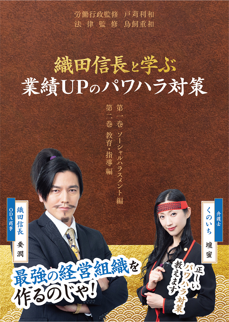 織田信長と学ぶ 業績UPのパワハラ対策