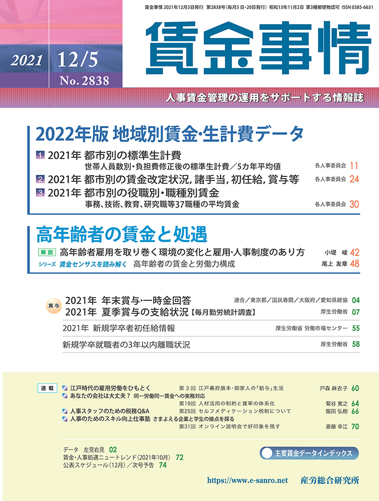 賃金事情 2021年12月5日号