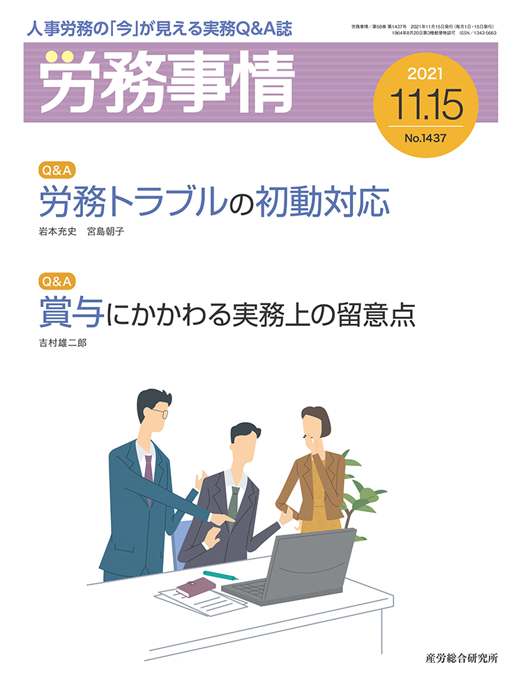 労務事情 2021年11月15日号