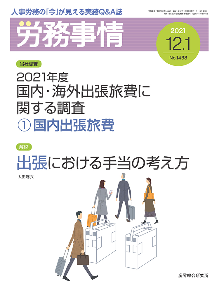 労務事情 2021年12月1日号