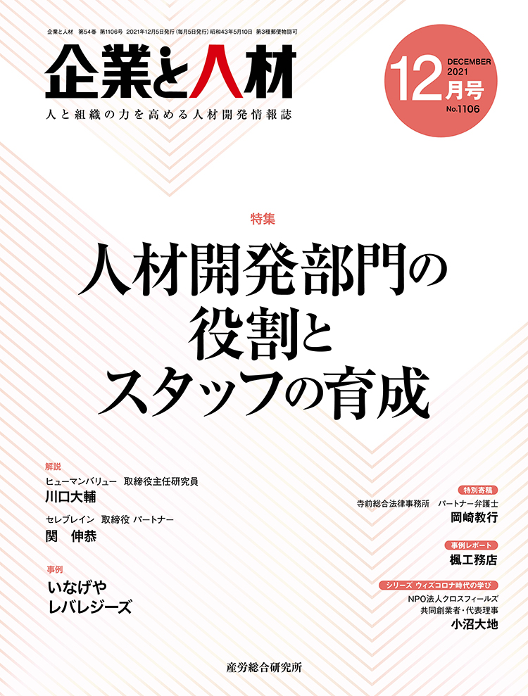 企業と人材 2021年12月号