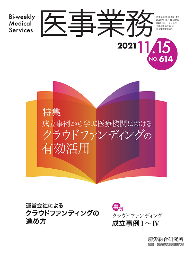 医事業務 2021年11月15日号