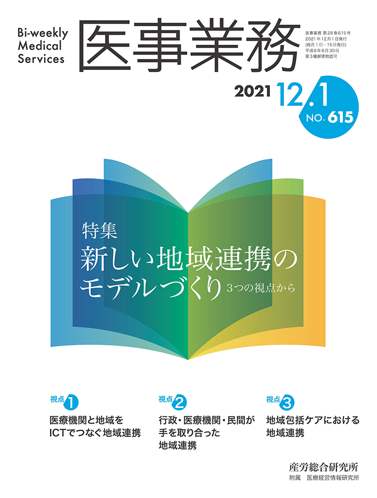 医事業務 2021年12月1日号