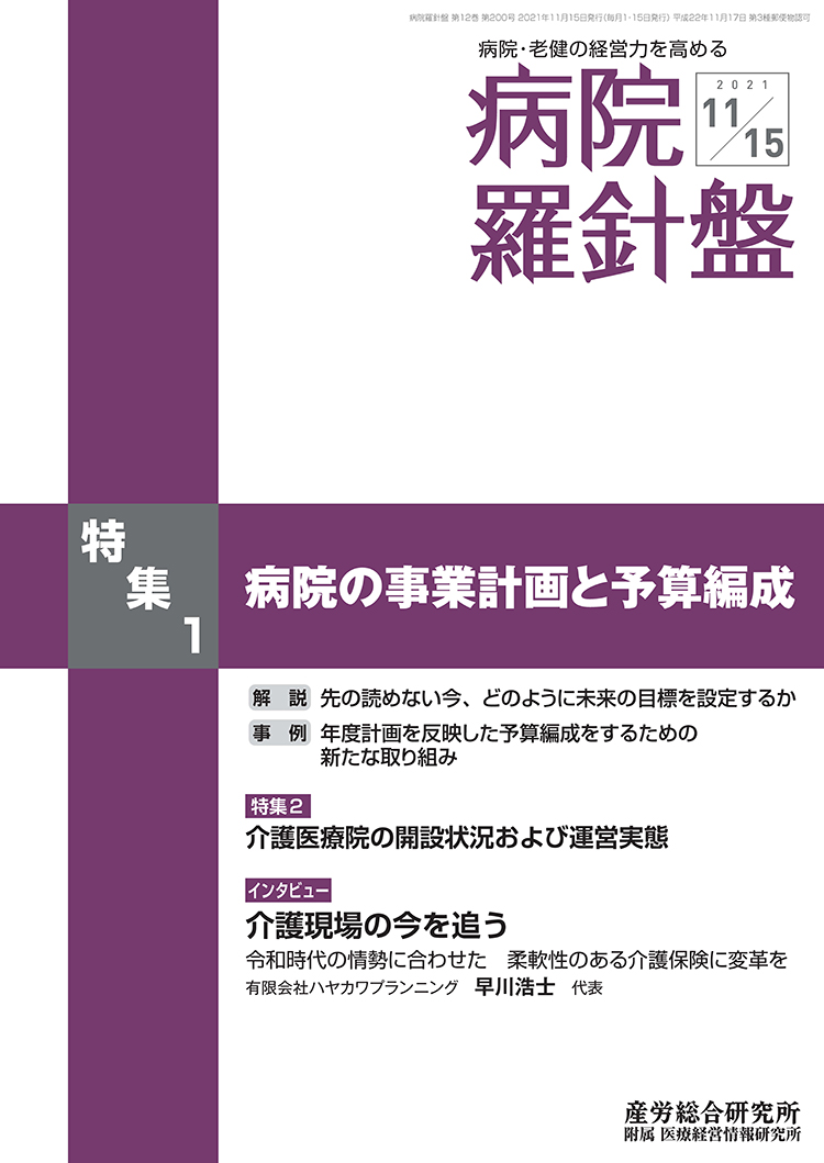 病院経営羅針盤 2021年11月15日号