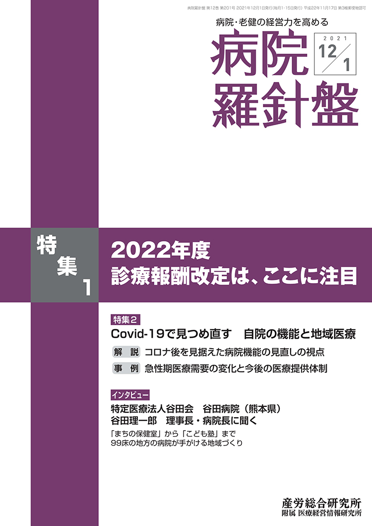 病院経営羅針盤 2021年12月1日号