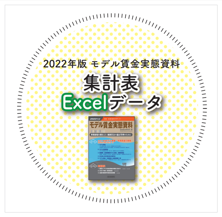 2022年版　モデル賃金実態資料【集計表Excelデータ】