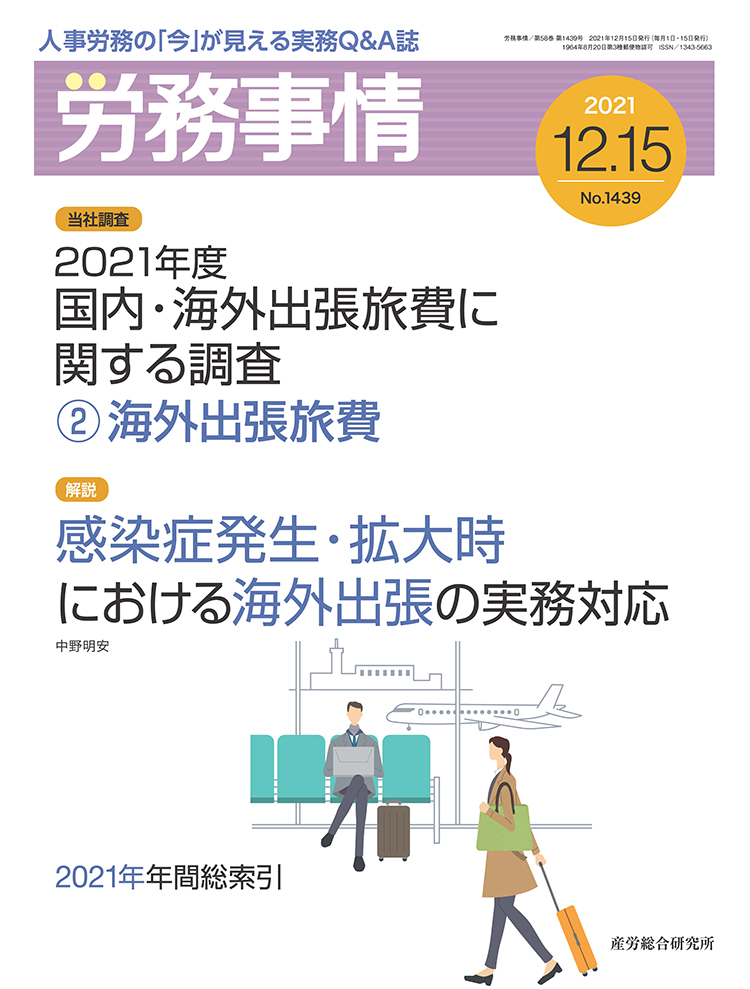 労務事情 2021年12月15日号