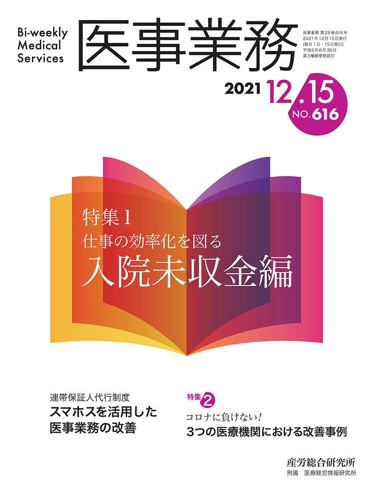 医事業務 2021年12月15日号