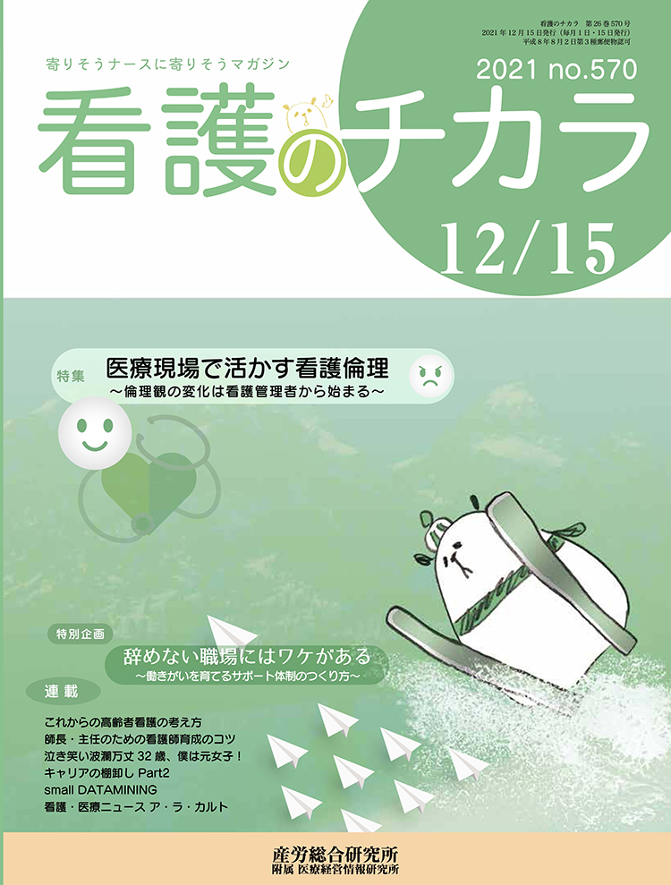 看護のチカラ 2021年12月15日号