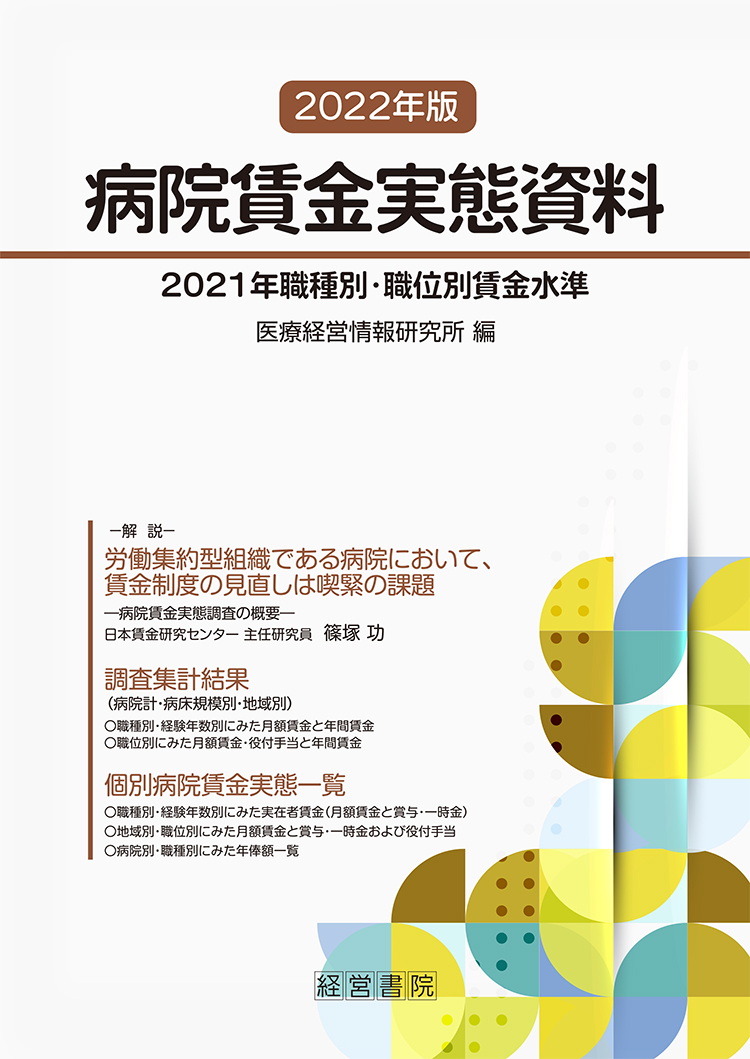 2022年版 病院賃金実態資料