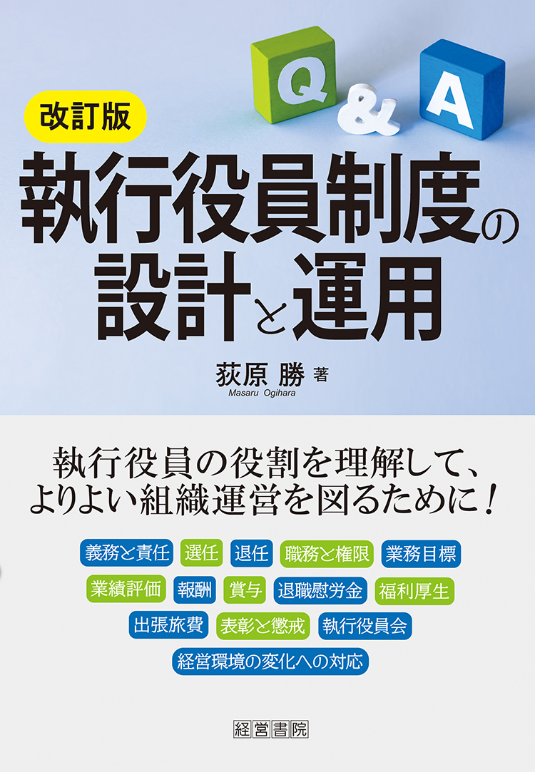 改訂版 執行役員制度の設計と運用