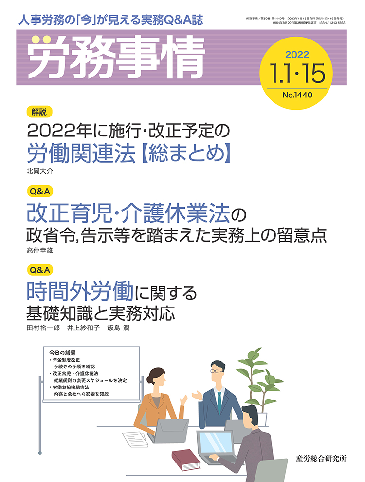 労務事情 2022年1月1日・15日合併号