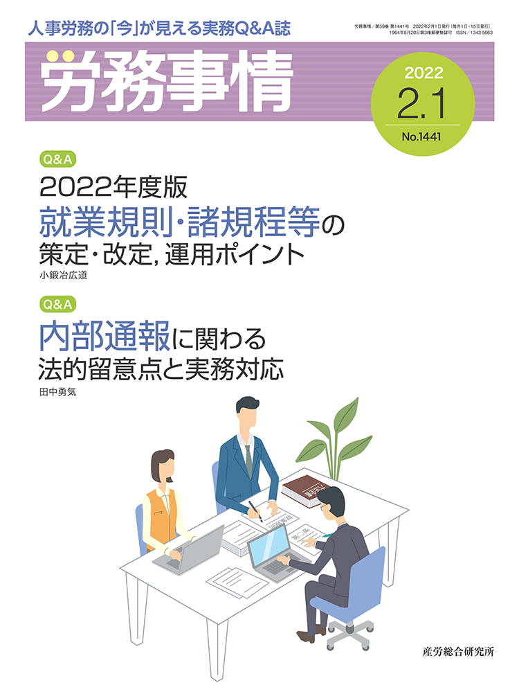 労務事情 2022年2月1日号