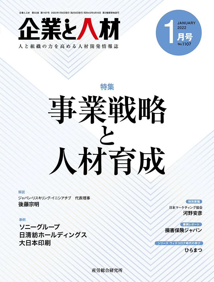 企業と人材 2022年1月号