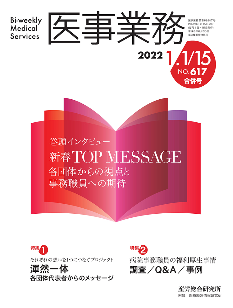 医事業務 2022年1月1日･15日合併号