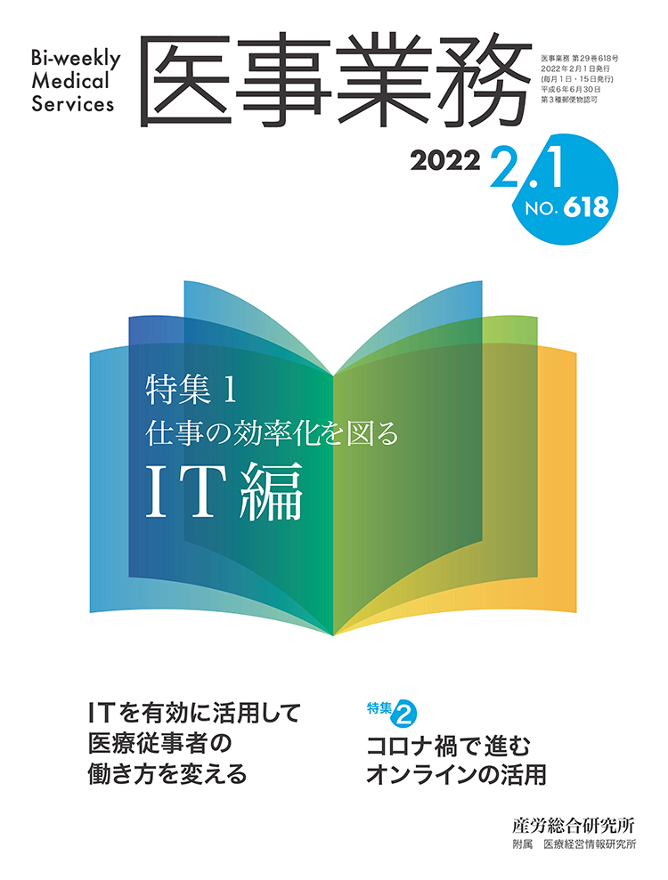 医事業務 2022年2月1日号