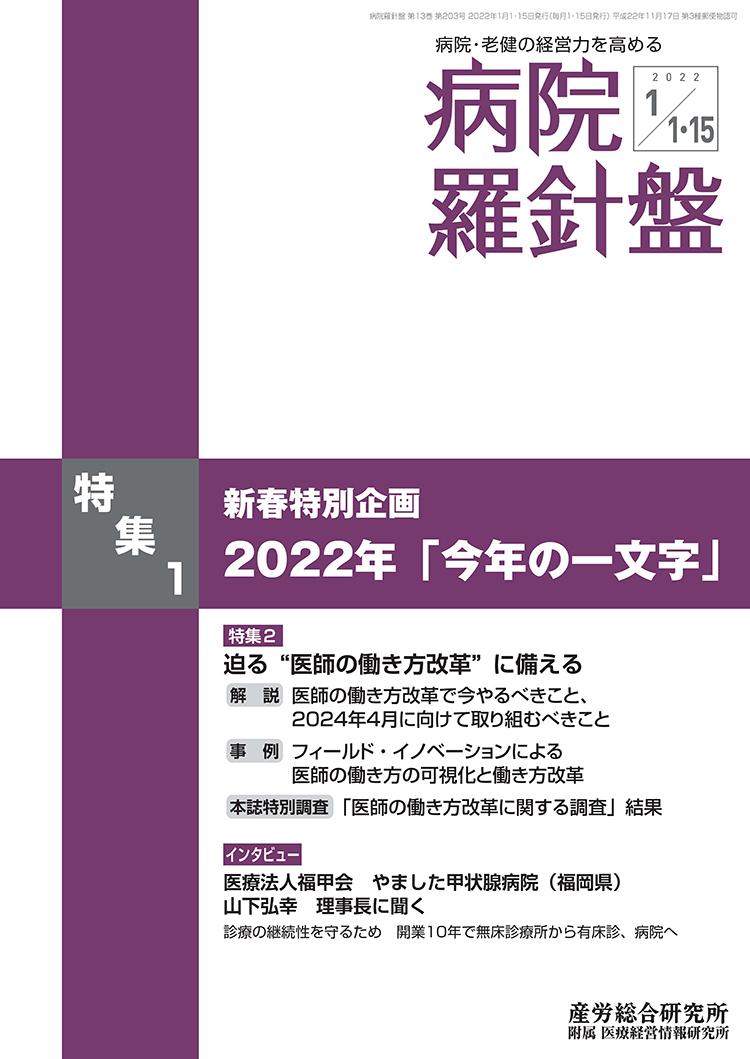 病院経営羅針盤 2022年1月1日･15日合併号