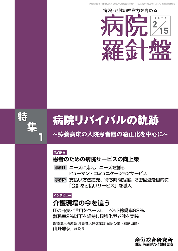 病院経営羅針盤 2022年2月15日号