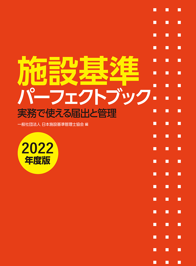 施設基準パーフェクトブック 2022年度版