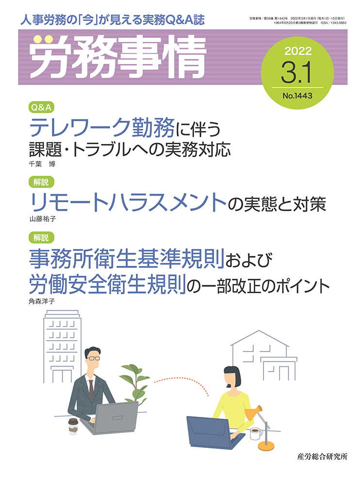 労務事情 2022年3月1日号