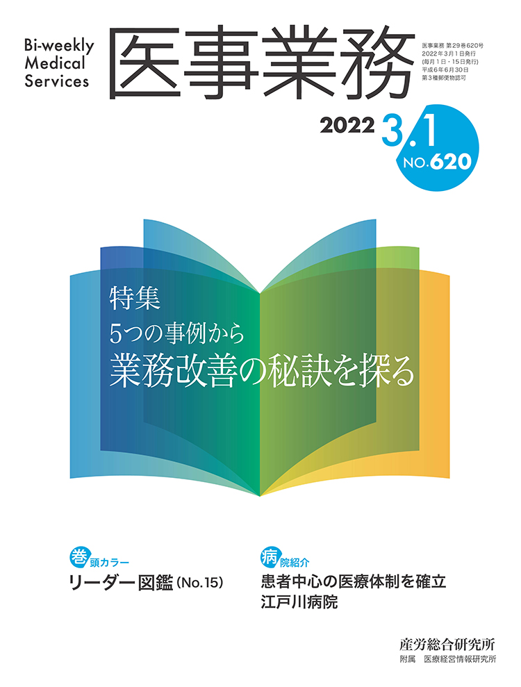 医事業務 2022年3月1日号