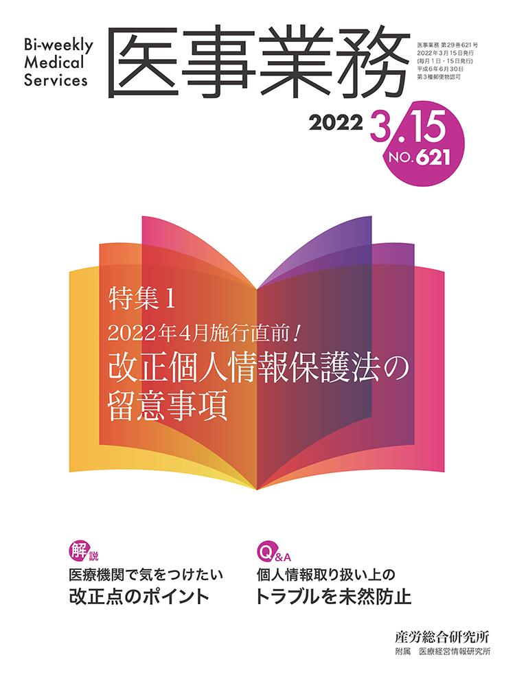 医事業務 2022年3月15日号