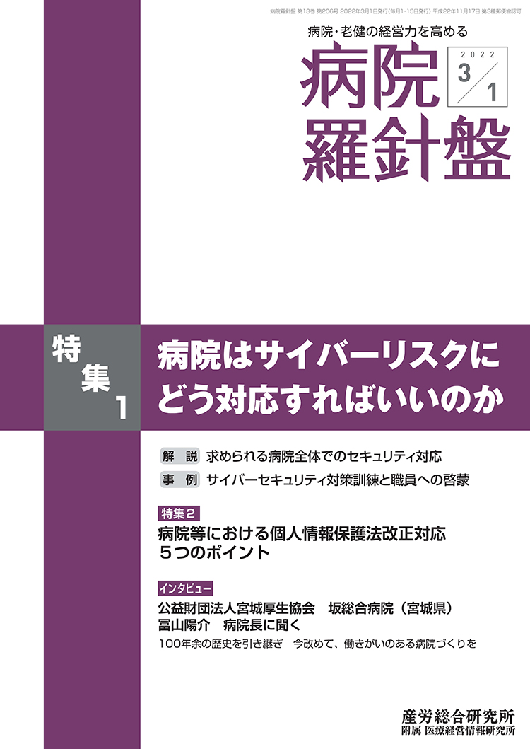 病院経営羅針盤 2022年3月1日号