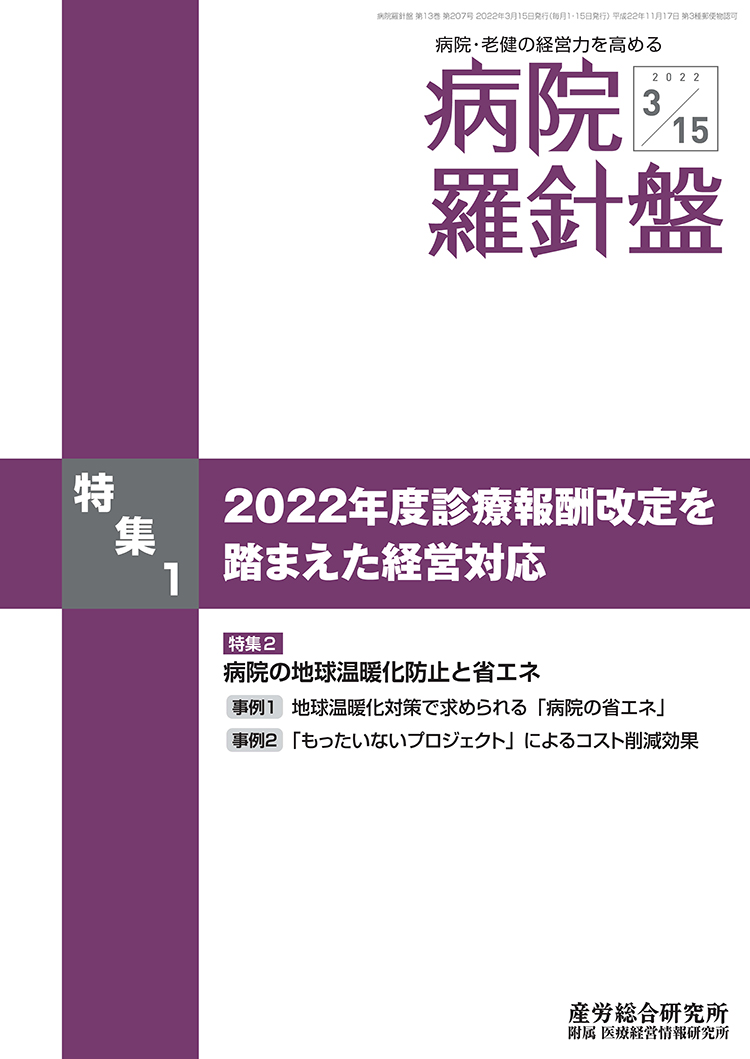 病院経営羅針盤 2022年3月15日号