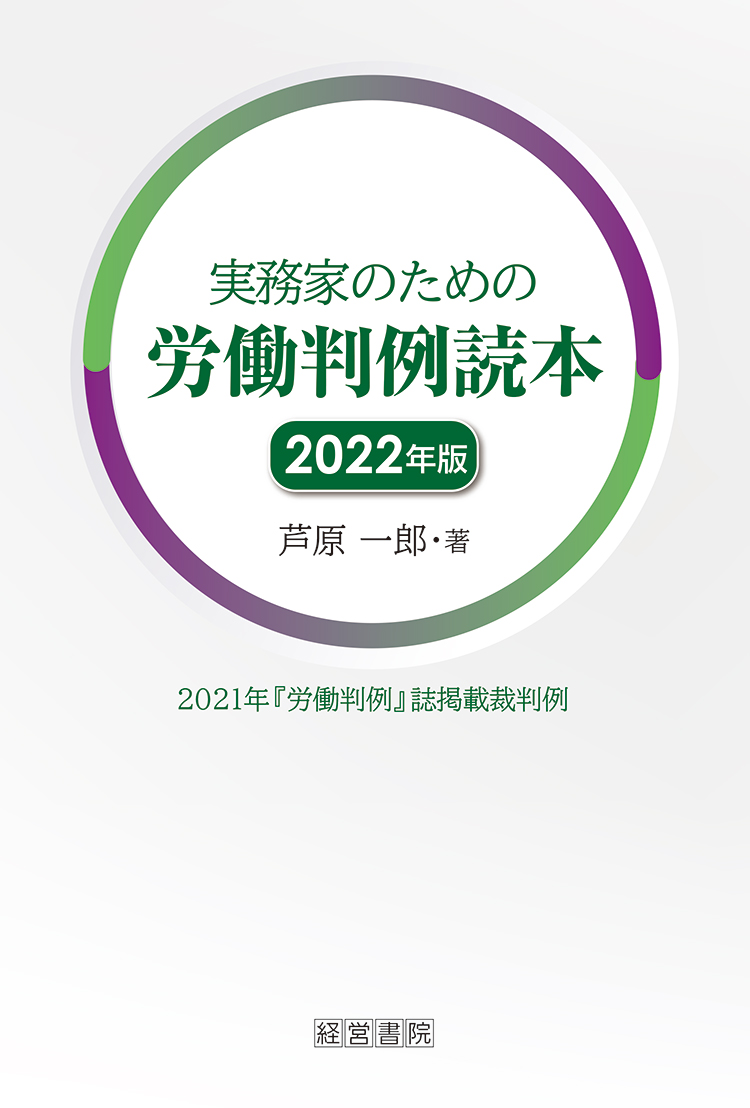 実務家のための労働判例読本2022年版