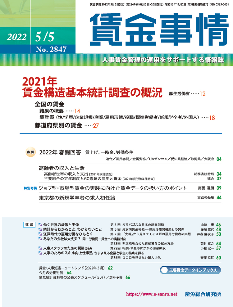 賃金事情 2022年5月5日号