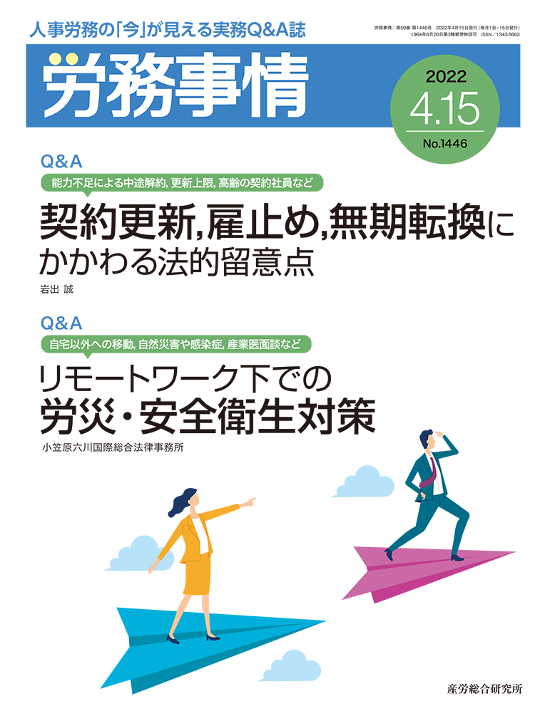 労務事情 2022年4月15日号