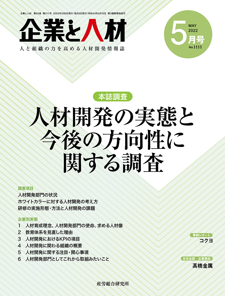 企業と人材 2022年5月号