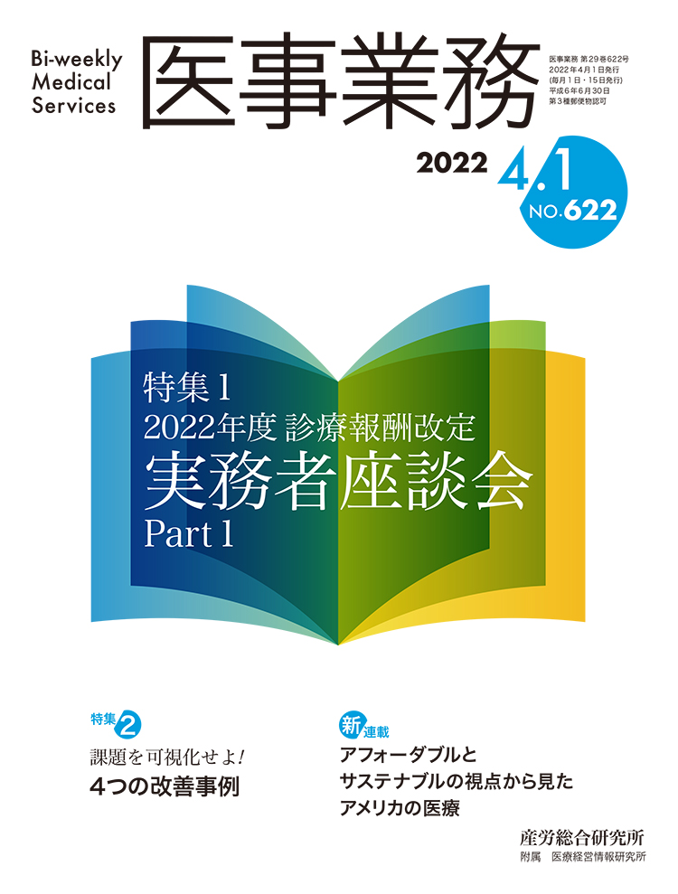 医事業務 2022年4月1日号