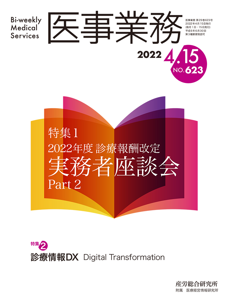 医事業務 2022年4月15日号