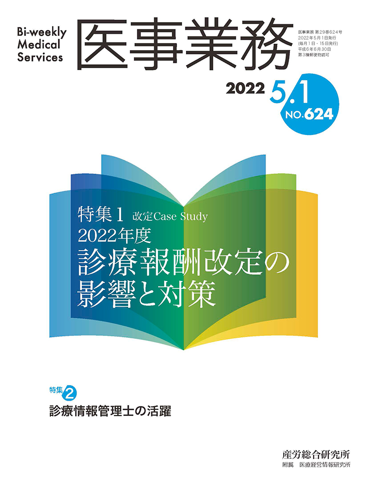 医事業務 2022年5月1日号