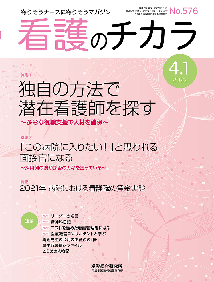 看護のチカラ 2022年4月1日号