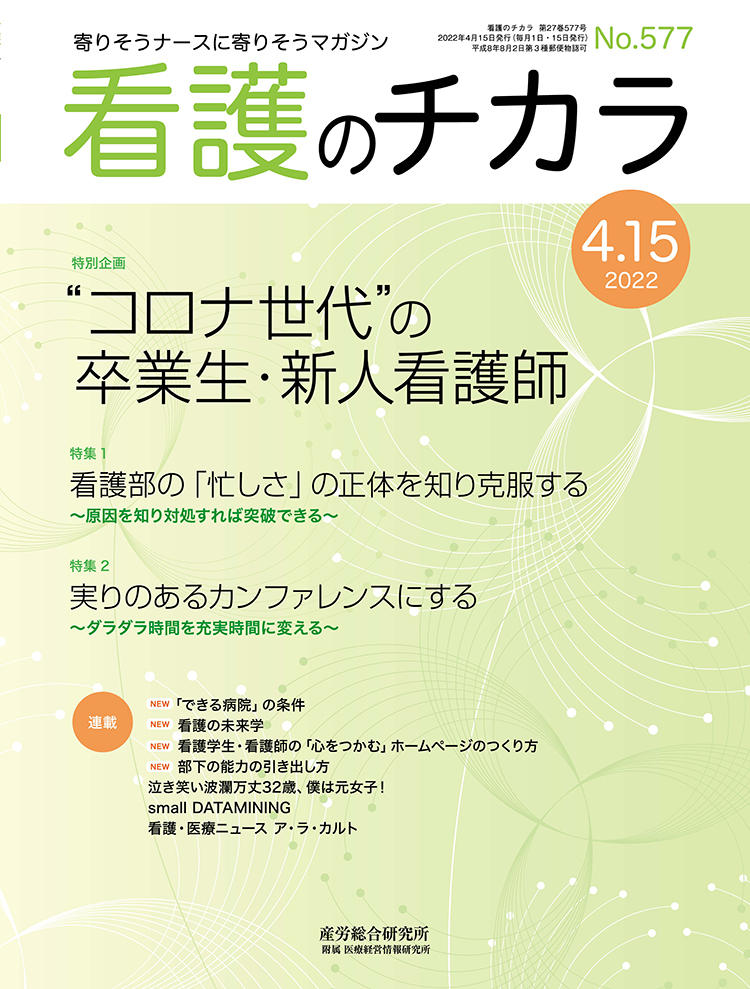 看護のチカラ 2022年4月15日号