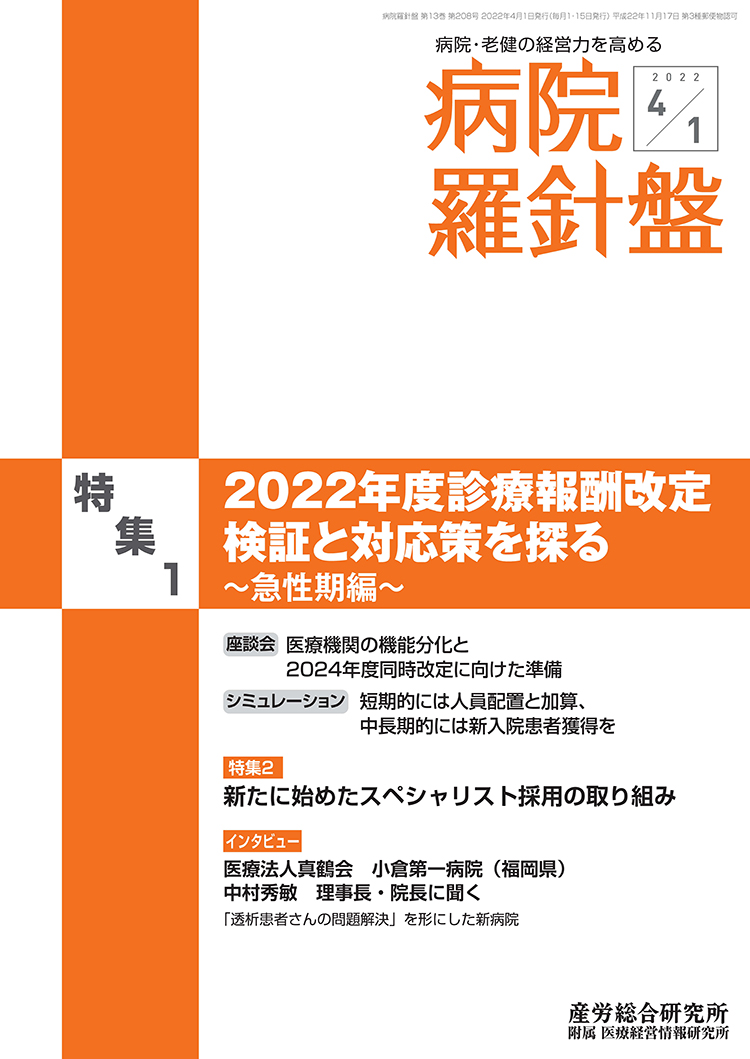 病院経営羅針盤 2022年4月1日号