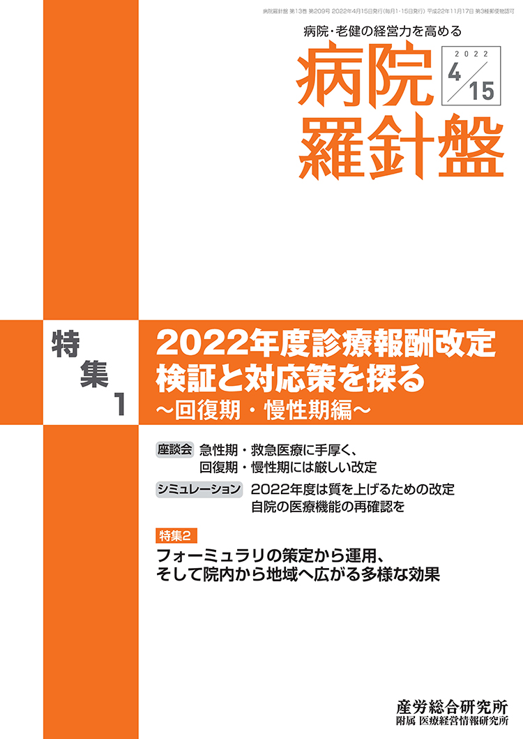 病院経営羅針盤 2022年4月15日号