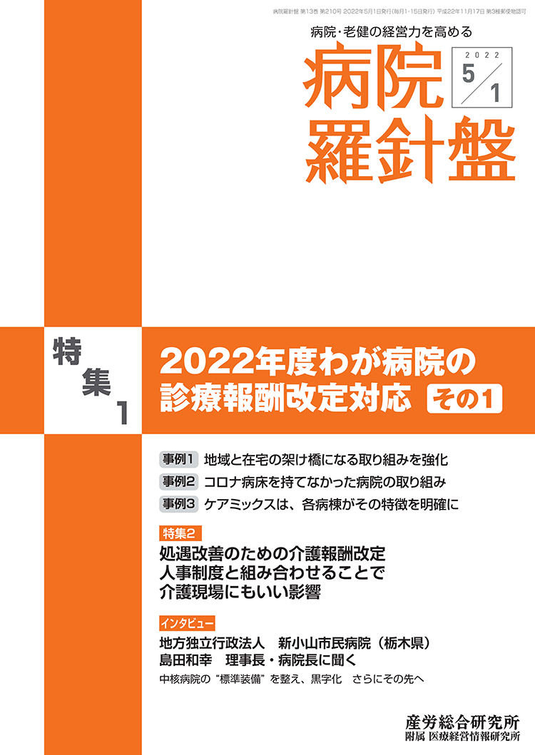 病院経営羅針盤 2022年5月1日号