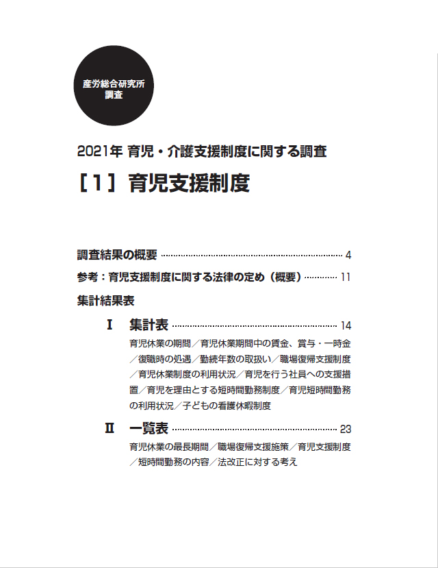 2021年 育児・介護支援制度に関する調査【産労レポート】