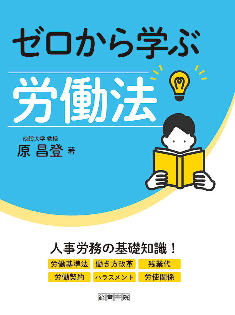 ゼロから学ぶ労働法   労働法実務・判例   人事・労務に関する書籍