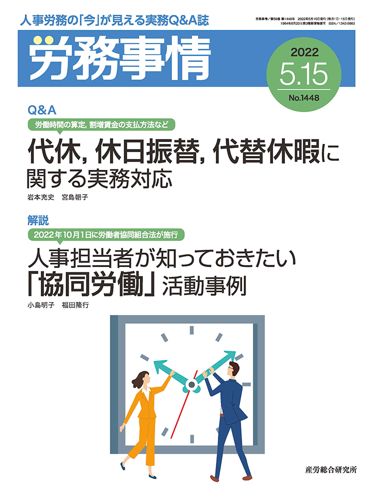 労務事情 2022年5月15日号