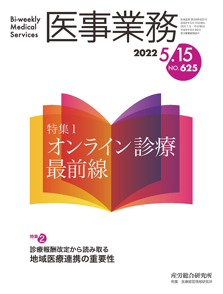 医事業務 2022年5月15日号