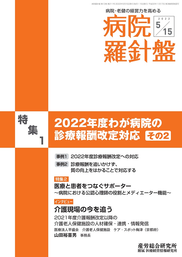 病院経営羅針盤 2022年5月15日号