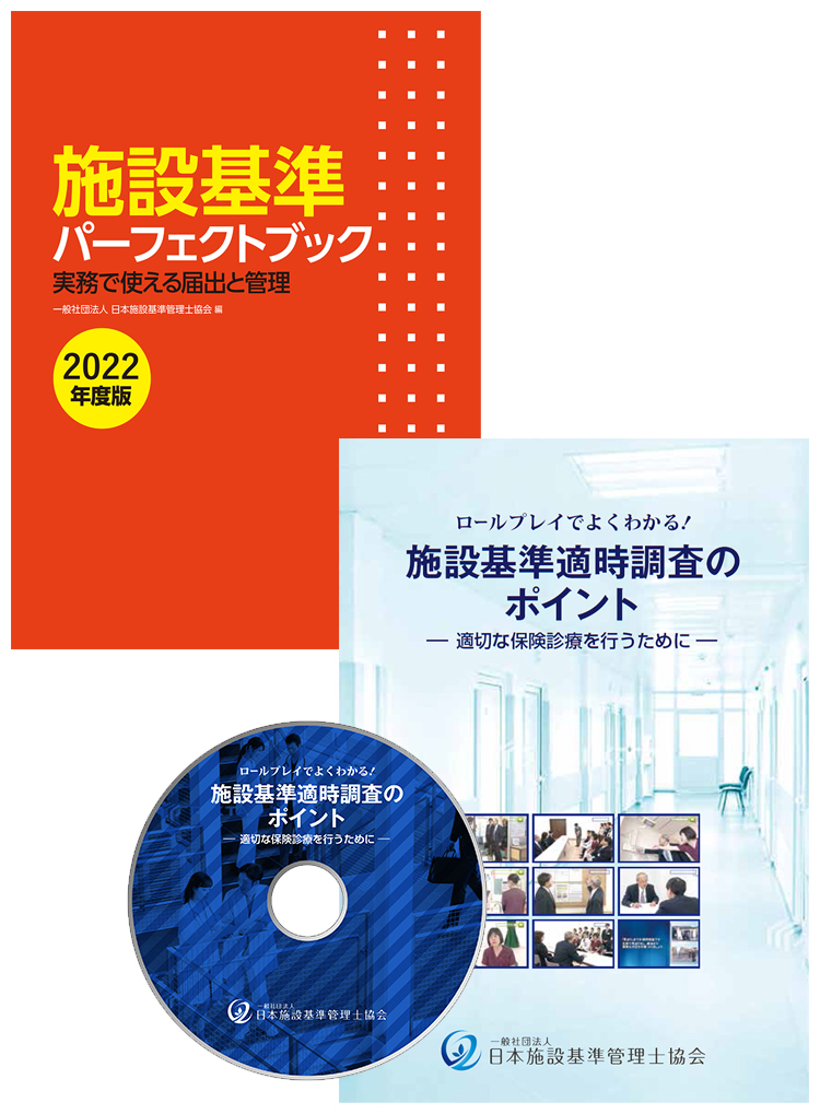 DVD＆本］施設基準 キャンペーン価格セット | 施設基準等 | 医療・介護