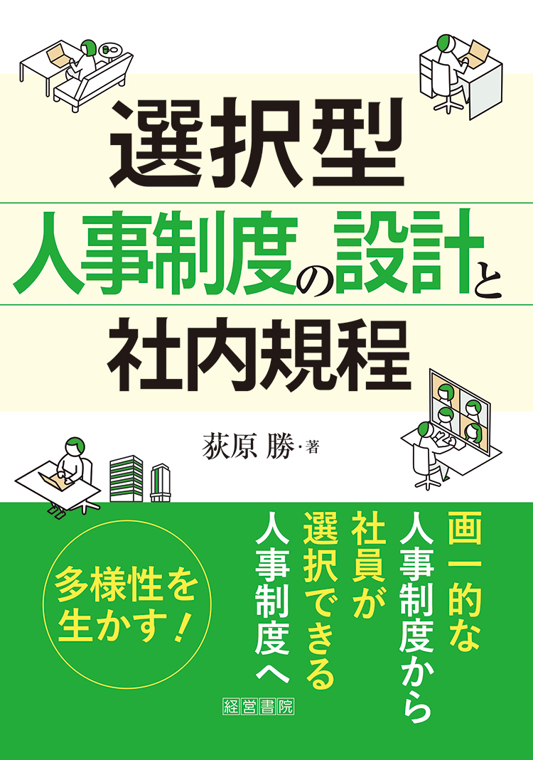 選択型人事制度の設計と社内規程