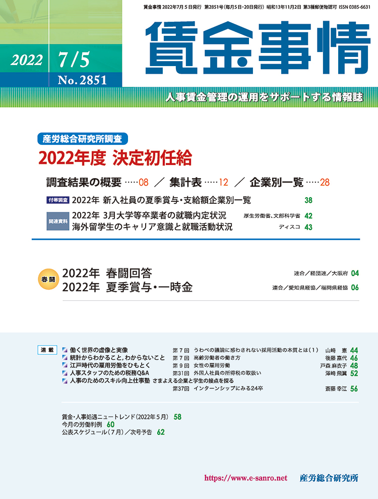 賃金事情 2022年7月5日号