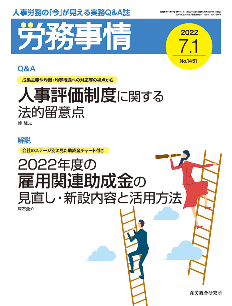 労務事情 2022年7月1日号